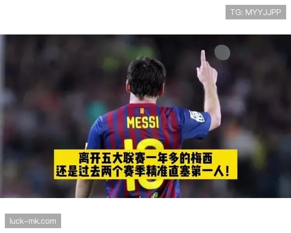 接管中场梅西直塞撕开后防本赛季转型组织者